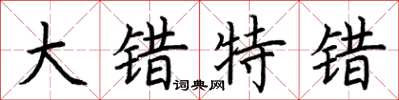荆霄鹏大错特错楷书怎么写