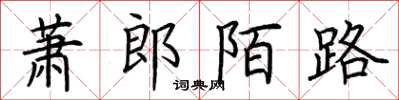 荆霄鹏萧郎陌路楷书怎么写