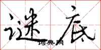 曾庆福谜底行书怎么写