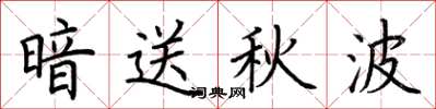 荆霄鹏暗送秋波楷书怎么写