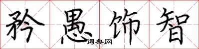 荆霄鹏矜愚饰智楷书怎么写