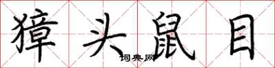荆霄鹏獐头鼠目楷书怎么写