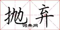 荆霄鹏抛弃楷书怎么写