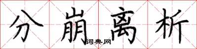 荆霄鹏分崩离析楷书怎么写