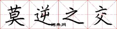 荆霄鹏莫逆之交楷书怎么写