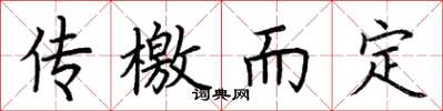 荆霄鹏传檄而定楷书怎么写