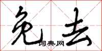 曾庆福免去行书怎么写