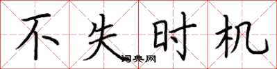 荆霄鹏不失时机楷书怎么写