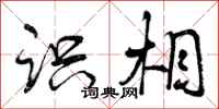 曾庆福识相行书怎么写