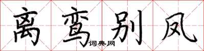 荆霄鹏离鸾别凤楷书怎么写