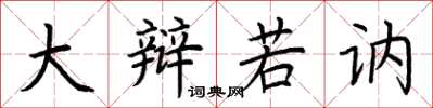 荆霄鹏大辩若讷楷书怎么写