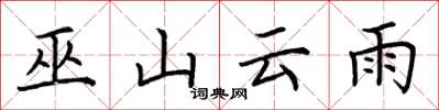 荆霄鹏巫山云雨楷书怎么写