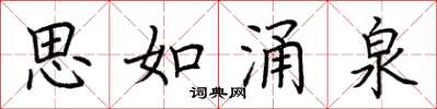 荆霄鹏思如涌泉楷书怎么写