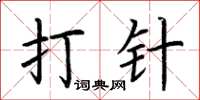 荆霄鹏打针楷书怎么写