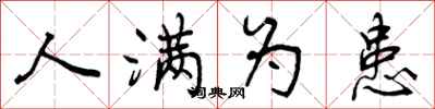 曾庆福人满为患行书怎么写