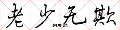 曾庆福老少无欺行书怎么写