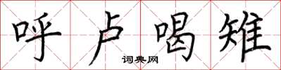 荆霄鹏呼卢喝雉楷书怎么写