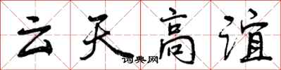 曾庆福云天高谊行书怎么写