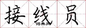 荆霄鹏接线员楷书怎么写