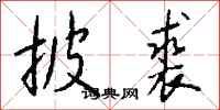 钱沛云披裘行书怎么写