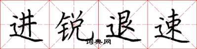 荆霄鹏进锐退速楷书怎么写