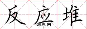 荆霄鹏反应堆楷书怎么写