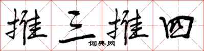 曾庆福推三推四行书怎么写
