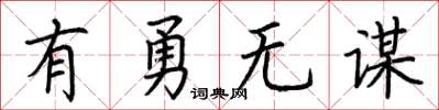 荆霄鹏有勇无谋楷书怎么写