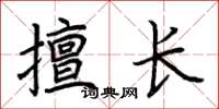 荆霄鹏擅长楷书怎么写
