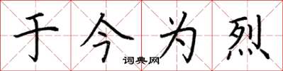 荆霄鹏于今为烈楷书怎么写