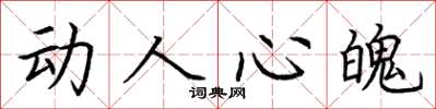 荆霄鹏动人心魄楷书怎么写