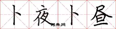 荆霄鹏卜夜卜昼楷书怎么写