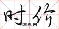 曾庆福时价行书怎么写