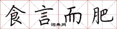 荆霄鹏食言而肥楷书怎么写