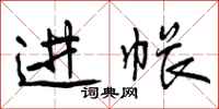 曾庆福进帐行书怎么写
