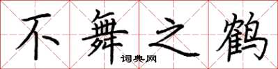 荆霄鹏不舞之鹤楷书怎么写