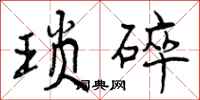 曾庆福琐碎行书怎么写