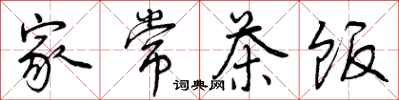 曾庆福家常茶饭行书怎么写