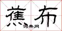 曾庆福蕉布隶书怎么写