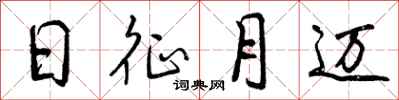 曾庆福日征月迈行书怎么写