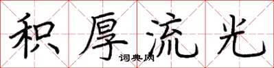 荆霄鹏积厚流光楷书怎么写