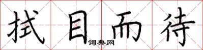 荆霄鹏拭目而待楷书怎么写