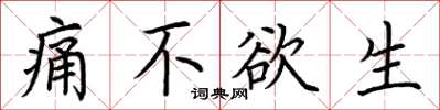 荆霄鹏痛不欲生楷书怎么写