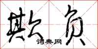 曾庆福欺负行书怎么写