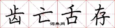 荆霄鹏齿亡舌存楷书怎么写