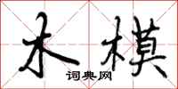 曾庆福木模行书怎么写