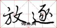 曾庆福放逐行书怎么写
