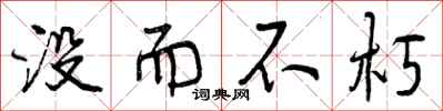 曾庆福没而不朽行书怎么写