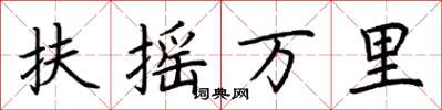 荆霄鹏扶摇万里楷书怎么写