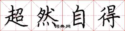 荆霄鹏超然自得楷书怎么写